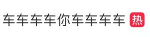 “车车车你车车车”冲上了热搜！第一批游客抵达，约满、限流，多地紧急提醒