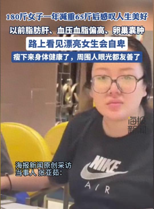 180斤女子减重65斤后感叹人生美好